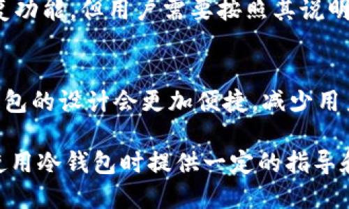 b2冷钱包对接交易平台的优势与应用/b2  
冷钱包, 交易平台, 数字资产管理/guanjianci  

冷钱包对接交易平台是近年来随着加密货币的兴起而逐渐被大家所熟知的一种数字资产管理方案。与传统的热钱包相比，冷钱包在安全性、抗攻击性等方面有着显著的优势，使得越来越多的用户和投资者开始关注和采用这一方案。在这篇文章中，我们将深入探讨冷钱包对接交易平台的各个方面，包括冷钱包的定义、优势、应用场景，同时回答一些用户在这一领域可能会有的疑问。

1. 什么是冷钱包？  
冷钱包，常被称为“离线钱包”，是指在没有网络连接的情况下存储数字资产的一种钱包形式。由于这种钱包不与互联网直接连接，极大地减少了被黑客攻击或者盗用的风险。因此，冷钱包通常被用于长期存储大额的数字资产，如比特币、以太坊等。  
常见的冷钱包形式包括硬件钱包、纸钱包、以及一些特制的离线软件钱包。硬件钱包通常是一种小型的USB设备，用户在电脑上下载软件后，可以将私钥存储在硬件中而不需要直接与网络连接。纸钱包则是将公钥和私钥打印在纸上，可以安全地储存在物理空间中。

2. 冷钱包的优势  
冷钱包的最大优势在于安全性。在数字资产交易中，用户的私钥是保护账户和资产的核心。若私钥被盗，用户的数字资产也将随之丢失。而冷钱包由于不连接互联网，几乎无法被黑客攻击，因此其安全性远高于热钱包。  
此外，冷钱包还可以实现多重签名功能，进一步增加了资产的安全性。多重签名要求多个密钥来授权一个交易，这意味着即使一个密钥被盗，整个资产也不会受影响。通过这种方式，企业或者大型投资者可以更安全地管理资金。  
最后，冷钱包的长期保管成本较低。相比于热钱包需要频繁更新和连接网络，冷钱包只需定期备份和保持硬件的正常工作状态，能够更好地保护用户的资产。

3. 冷钱包如何对接交易平台？  
一般来说，冷钱包对接交易平台的过程主要分为几个步骤。首先，用户需要在交易平台上创建一个账户，并完成相关的身份认证流程。随后，用户可以将冷钱包的公钥添加到交易平台中，以便进行转账。  
在进行交易时，用户需要将交易信息从交易平台导出到冷钱包中进行签名，签名过程通常是在离线状态下完成。这意味着用户可以有效地避免网络攻击。完成签名后，用户将交易信息重新导入到交易平台上，最终完成交易过程。  
需要注意的是，在进行冷钱包与交易平台对接时，用户应确保所使用的交易平台是可信的，尽量选择行业内知名度高、安全性好的平台，并遵循相关的安全操作规范，以确保资产的安全。

4. 冷钱包的应用场景  
冷钱包的应用场景广泛，尤其是在数字资产的长期储存方面，企业用户和个人投资者都能够从中受益。对于个人用户而言，冷钱包非常适合存放大额的数字资产，尤其是在市场波动较大的情况下，冷钱包能为用户提供额外的安全保障。  
对于企业而言，冷钱包的优势更为显著。许多大型企业在开展区块链项目或者接受加密资产支付时，通常会使用冷钱包来储存大额的资产。此外，企业还可以利用冷钱包进行多重签名管理，以便不同部门在进行资产调度时能够有效减少风险。

5. 可能相关的问题  
在深入探讨冷钱包对接交易平台的过程中，用户可能会对以下几个问题产生疑问：  
ul  
li冷钱包与热钱包的区别是什么？/li  
li如何选择合适的冷钱包？/li  
li冷钱包的存储期限有多长？/li  
li在使用冷钱包的过程中遇到问题该如何解决？/li  
li未来冷钱包的发展趋势如何？/li  
/ul  

5.1 冷钱包与热钱包的区别是什么？  
冷钱包与热钱包的主要区别在于网络连接状态。热钱包是指在互联网上连接的数字货币钱包，方便快速的进行交易，但也使其易受黑客攻击。冷钱包则是离线的，安全性更高，但交易时的便捷性较差。  
除了连接状态外，冷钱包与热钱包在存储数量、功能、使用场景等方面也存在差异。热钱包一般适合日常小额交易，而冷钱包更适合长期储存大额资产。

5.2 如何选择合适的冷钱包？  
选择冷钱包时，用户应考虑多个因素。首先，硬件冷钱包的品牌和制造商的信誉，尤其是市场口碑和安全性评判非常重要。其次，用户应考虑冷钱包的易用性和兼容性，确保其能够支持所需的数字货币。此外，备份功能和恢复流程也应引起重视，确保一旦出现问题，用户可以有效恢复资产。

5.3 冷钱包的存储期限有多长？  
冷钱包的存储期限理论上是无限的，只要硬件本身不失效，且用户妥善保管其私钥，存储的数字资产就能够长期保存。然而，随着时间推移，用户仍需关注硬件的状态以及数字货币的技术变革，有时硬件冷钱包可能需要更新，以确保资产的安全。

5.4 在使用冷钱包的过程中遇到问题该如何解决？  
使用冷钱包时可能遇到的问题包括私钥丢失、钱包损坏、硬件故障等。针对这些问题，用户首先要做好备份，确保在出现意外时能够恢复。如果硬件损坏，部分冷钱包可能提供恢复功能，但用户需要按照其说明指南进行操作。

5.5 未来冷钱包的发展趋势如何？  
未来冷钱包的发展将主要集中在安全性和用户友好性。随着技术的进步，冷钱包可能会逐步融入更多的多重签名和生物识别技术，提高资产安全性。此外，在用户友好性上，冷钱包的设计会更加便捷，减少用户操作步骤，同时保持高水平的安全性。

总结来说，冷钱包对接交易平台为数字资产管理提供了一个安全有效的解决方案。随着加密货币后续发展的持续推进，冷钱包的重要性日益凸显。希望本文能为用户在选择和使用冷钱包时提供一定的指导和帮助。