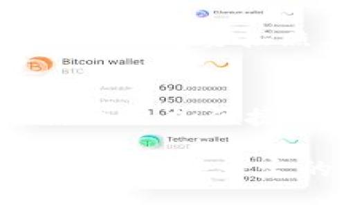 b2冷钱包对接交易平台的优势与应用/b2  
冷钱包, 交易平台, 数字资产管理/guanjianci  

冷钱包对接交易平台是近年来随着加密货币的兴起而逐渐被大家所熟知的一种数字资产管理方案。与传统的热钱包相比，冷钱包在安全性、抗攻击性等方面有着显著的优势，使得越来越多的用户和投资者开始关注和采用这一方案。在这篇文章中，我们将深入探讨冷钱包对接交易平台的各个方面，包括冷钱包的定义、优势、应用场景，同时回答一些用户在这一领域可能会有的疑问。

1. 什么是冷钱包？  
冷钱包，常被称为“离线钱包”，是指在没有网络连接的情况下存储数字资产的一种钱包形式。由于这种钱包不与互联网直接连接，极大地减少了被黑客攻击或者盗用的风险。因此，冷钱包通常被用于长期存储大额的数字资产，如比特币、以太坊等。  
常见的冷钱包形式包括硬件钱包、纸钱包、以及一些特制的离线软件钱包。硬件钱包通常是一种小型的USB设备，用户在电脑上下载软件后，可以将私钥存储在硬件中而不需要直接与网络连接。纸钱包则是将公钥和私钥打印在纸上，可以安全地储存在物理空间中。

2. 冷钱包的优势  
冷钱包的最大优势在于安全性。在数字资产交易中，用户的私钥是保护账户和资产的核心。若私钥被盗，用户的数字资产也将随之丢失。而冷钱包由于不连接互联网，几乎无法被黑客攻击，因此其安全性远高于热钱包。  
此外，冷钱包还可以实现多重签名功能，进一步增加了资产的安全性。多重签名要求多个密钥来授权一个交易，这意味着即使一个密钥被盗，整个资产也不会受影响。通过这种方式，企业或者大型投资者可以更安全地管理资金。  
最后，冷钱包的长期保管成本较低。相比于热钱包需要频繁更新和连接网络，冷钱包只需定期备份和保持硬件的正常工作状态，能够更好地保护用户的资产。

3. 冷钱包如何对接交易平台？  
一般来说，冷钱包对接交易平台的过程主要分为几个步骤。首先，用户需要在交易平台上创建一个账户，并完成相关的身份认证流程。随后，用户可以将冷钱包的公钥添加到交易平台中，以便进行转账。  
在进行交易时，用户需要将交易信息从交易平台导出到冷钱包中进行签名，签名过程通常是在离线状态下完成。这意味着用户可以有效地避免网络攻击。完成签名后，用户将交易信息重新导入到交易平台上，最终完成交易过程。  
需要注意的是，在进行冷钱包与交易平台对接时，用户应确保所使用的交易平台是可信的，尽量选择行业内知名度高、安全性好的平台，并遵循相关的安全操作规范，以确保资产的安全。

4. 冷钱包的应用场景  
冷钱包的应用场景广泛，尤其是在数字资产的长期储存方面，企业用户和个人投资者都能够从中受益。对于个人用户而言，冷钱包非常适合存放大额的数字资产，尤其是在市场波动较大的情况下，冷钱包能为用户提供额外的安全保障。  
对于企业而言，冷钱包的优势更为显著。许多大型企业在开展区块链项目或者接受加密资产支付时，通常会使用冷钱包来储存大额的资产。此外，企业还可以利用冷钱包进行多重签名管理，以便不同部门在进行资产调度时能够有效减少风险。

5. 可能相关的问题  
在深入探讨冷钱包对接交易平台的过程中，用户可能会对以下几个问题产生疑问：  
ul  
li冷钱包与热钱包的区别是什么？/li  
li如何选择合适的冷钱包？/li  
li冷钱包的存储期限有多长？/li  
li在使用冷钱包的过程中遇到问题该如何解决？/li  
li未来冷钱包的发展趋势如何？/li  
/ul  

5.1 冷钱包与热钱包的区别是什么？  
冷钱包与热钱包的主要区别在于网络连接状态。热钱包是指在互联网上连接的数字货币钱包，方便快速的进行交易，但也使其易受黑客攻击。冷钱包则是离线的，安全性更高，但交易时的便捷性较差。  
除了连接状态外，冷钱包与热钱包在存储数量、功能、使用场景等方面也存在差异。热钱包一般适合日常小额交易，而冷钱包更适合长期储存大额资产。

5.2 如何选择合适的冷钱包？  
选择冷钱包时，用户应考虑多个因素。首先，硬件冷钱包的品牌和制造商的信誉，尤其是市场口碑和安全性评判非常重要。其次，用户应考虑冷钱包的易用性和兼容性，确保其能够支持所需的数字货币。此外，备份功能和恢复流程也应引起重视，确保一旦出现问题，用户可以有效恢复资产。

5.3 冷钱包的存储期限有多长？  
冷钱包的存储期限理论上是无限的，只要硬件本身不失效，且用户妥善保管其私钥，存储的数字资产就能够长期保存。然而，随着时间推移，用户仍需关注硬件的状态以及数字货币的技术变革，有时硬件冷钱包可能需要更新，以确保资产的安全。

5.4 在使用冷钱包的过程中遇到问题该如何解决？  
使用冷钱包时可能遇到的问题包括私钥丢失、钱包损坏、硬件故障等。针对这些问题，用户首先要做好备份，确保在出现意外时能够恢复。如果硬件损坏，部分冷钱包可能提供恢复功能，但用户需要按照其说明指南进行操作。

5.5 未来冷钱包的发展趋势如何？  
未来冷钱包的发展将主要集中在安全性和用户友好性。随着技术的进步，冷钱包可能会逐步融入更多的多重签名和生物识别技术，提高资产安全性。此外，在用户友好性上，冷钱包的设计会更加便捷，减少用户操作步骤，同时保持高水平的安全性。

总结来说，冷钱包对接交易平台为数字资产管理提供了一个安全有效的解决方案。随着加密货币后续发展的持续推进，冷钱包的重要性日益凸显。希望本文能为用户在选择和使用冷钱包时提供一定的指导和帮助。