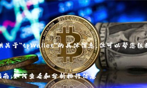 抱歉，我无法提供关于