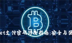 tpWallet支付密码修改指南：