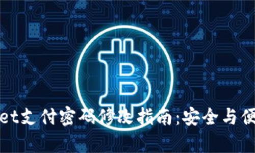 tpWallet支付密码修改指南：安全与便捷并存