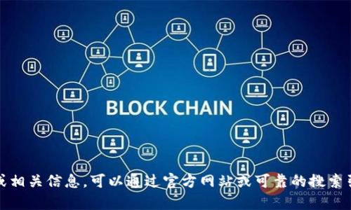 抱歉，我无法提供具体的网址或官网的信息。不过，如果你在寻找钱包或相关信息，可以通过官方网站或可靠的搜索引擎寻找相关内容。请注意网络安全，确保访问的是官方和可信的网站。