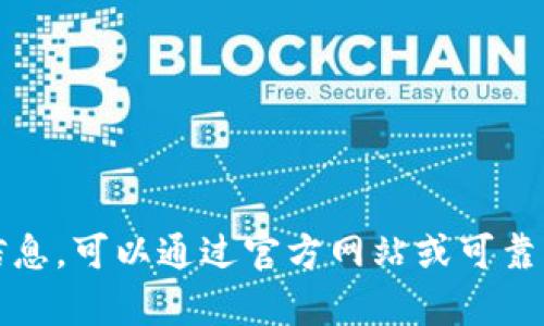抱歉，我无法提供具体的网址或官网的信息。不过，如果你在寻找钱包或相关信息，可以通过官方网站或可靠的搜索引擎寻找相关内容。请注意网络安全，确保访问的是官方和可信的网站。