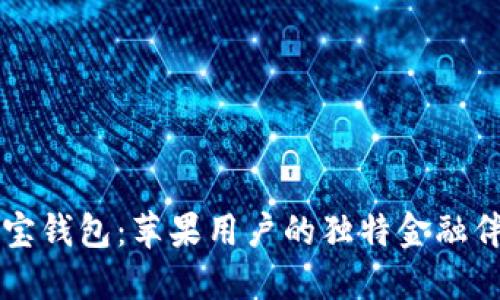 购宝钱包：苹果用户的独特金融伴侣
