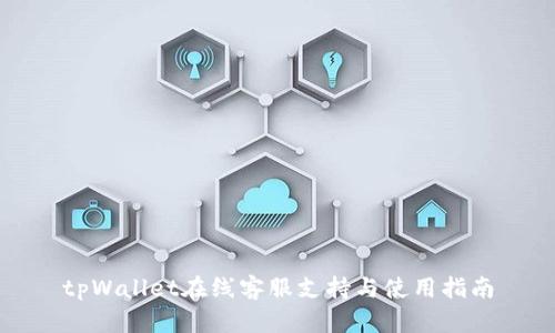 tpWallet在线客服支持与使用指南