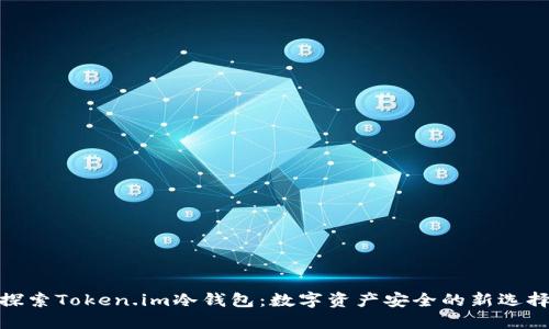 探索Token.im冷钱包：数字资产安全的新选择