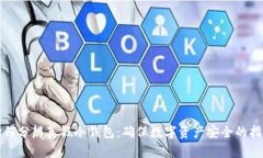 如何分辨真假冷钱包：确