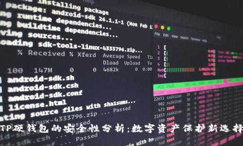 TP硬钱包的安全性分析：数字资产保护新选择