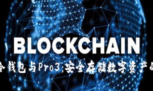 库神卡式冷钱包与Pro3：安全存储数字资产的最佳选择