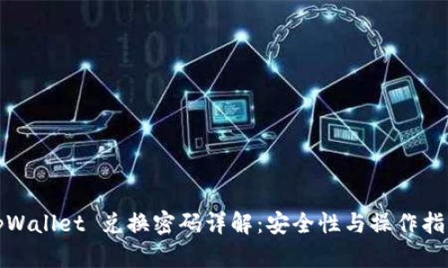 tpWallet 兑换密码详解：安全性与操作指南