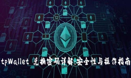 tpWallet 兑换密码详解：安全性与操作指南