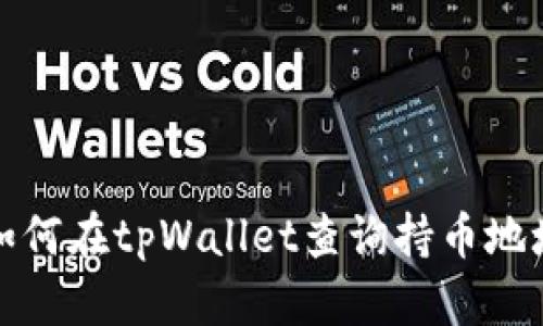 如何在tpWallet查询持币地址