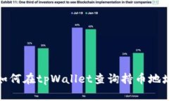 如何在tpWallet查询持币地址