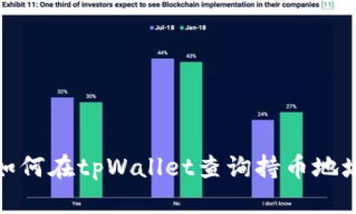 如何在tpWallet查询持币地址