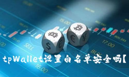 tpWallet设置白名单安全吗？