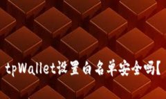 tpWallet设置白名单安全吗？