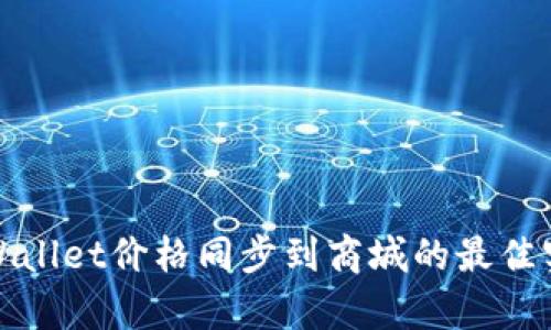 tpWallet价格同步到商城的最佳实践