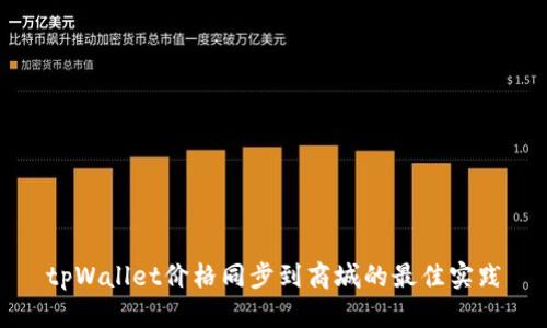 tpWallet价格同步到商城的最佳实践