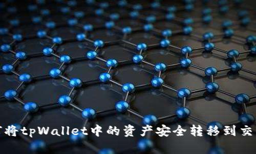 如何将tpWallet中的资产安全转移到交易所