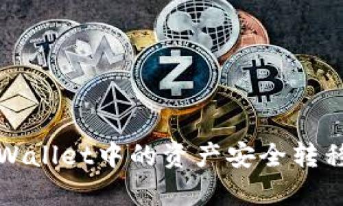 如何将tpWallet中的资产安全转移到交易所