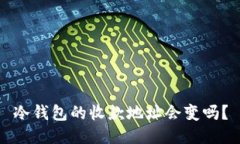 冷钱包的收款地址会变吗