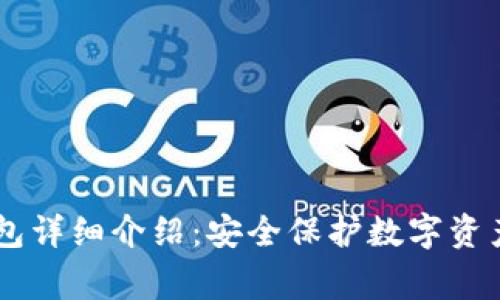 Ledger冷钱包详细介绍：安全保护数字资产的最佳选择