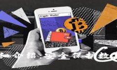 Ledger冷钱包详细介绍：安