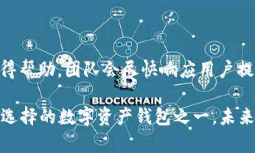 Bitpie钱包官网：数字资产管理的安全与便捷/

Bitpie, 钱包, 数字资产管理/guanjianci

在日益数字化的时代，虚拟货币的使用逐渐普及，各种区块链应用也逐步进入大众视野。在这样的背景下，数字资产的钱包逐渐成为人们安全存储和管理数字资产的重要工具。Bitpie钱包作为一款领先的多币种钱包，以其安全、便捷的特点受到了用户的广泛欢迎。本文将详细介绍Bitpie钱包的功能、优势以及如何在官网上进行相关操作，并回答一些常见的问题，帮助用户更好地理解和使用这款钱包。

Bitpie钱包简介

Bitpie钱包是一款支持多种数字资产的移动端钱包，致力于为用户提供一个安全且便捷的数字资产管理平台。用户可以通过Bitpie钱包轻松进行虚拟货币的存储、转账、兑换等操作。此外，Bitpie钱包还支持DApp的交互，为用户提供更多的区块链应用体验。与其他钱包相比，Bitpie凭借其较高的安全性和用户友好的界面，成为众多数字货币用户的优选。

Bitpie钱包的安全性

L在安全性方面，Bitpie钱包采取了多重加密技术，确保用户的私钥和资产得到有效保护。用户的私钥不存储在服务器上，而是保存在本地，防止黑客攻击和信息泄露。除了基本的加密和本地存储，Bitpie钱包还支持密码保护和生物识别技术，使账户更难被未授权访问。此外，Bitpie定期进行安全审核和漏洞检测，及时修补可能存在的安全隐患，确保用户资产安全。

Bitpie钱包的功能

Bitpie钱包的功能设计上，充分考虑了用户的需求。首先是数字资产的存储功能，用户可以将多种虚拟货币安全存储在钱包中，包括但不限于比特币、以太坊等主流币种。其次是转账和兑换功能，用户可以通过简单的操作完成数字资产之间的转换。Ultimates，Bitpie钱包内置了多个DApp，让用户可以直接在钱包内进行不同区块链应用的使用，提升了使用的便利性。

如何注册和使用Bitpie钱包

注册Bitpie钱包非常简单。用户只需下载注册应用，按照引导完成身份验证、设置密码等步骤。此外，用户在设置钱包时，系统会生成一组助记词，用于恢复钱包的功能。保管好这组助记词，若用户忘记密码或手机丢失，可以通过助记词轻松找回账户。当然，用户在使用过程中也需定期更新安全设置，增强账户的防护能力。

用户体验与界面设计

Bitpie钱包在用户体验和界面设计上也下足了功夫。界面，操作按钮一目了然，极大地降低了用户的学习成本。无论是新手还是资深用户，都能快速上手。此外，钱包还提供了丰富的帮助文档和客服支持，使用户在使用过程中遇到问题时能够及时得到解答。

未来发展方向

为了适应快速发展的区块链技术，Bitpie钱包也在不断和升级。未来，Bitpie将增加更多的支持币种，扩大用户的选择。同时，钱包的安全性和易用性也将持续提升，争取为用户带来更好的体验。Bitpie团队亦会持续关注市场动态和技术发展，确保能够及时满足用户需求。

常见问题解答

问题1：如何备份和恢复Bitpie钱包？

备份和恢复对于确保用户的资产安全至关重要。在注册Bitpie钱包时，系统会为用户生成一组助记词，用户应将其妥善保管。为了备份钱包，可以在应用中找到“备份”选项，将助记词记录下来并存储在安全的地方。在恢复钱包时，只需在应用中选择“恢复钱包”，输入助记词即可完成恢复。切记，助记词是恢复钱包的唯一途径，务必保密，不要与他人分享。

问题2：Bitpie钱包支持哪些币种？

Bitpie钱包作为一款多币种钱包，支持多种主流数字资产，包括但不限于比特币（BTC）、以太坊（ETH）、莱特币（LTC）、瑞波币（XRP）等。此外，用户可以在钱包内查看可添加的币种列表。随着市场的变化和用户需求的增加，Bitpie也会不定期更新支持的币种，尽可能为用户提供更全面的资产管理选择。

问题3：如何确保Bitpie钱包的安全性？

除了用户的基本操作，确保钱包安全还需采取多种策略。首先，用户在下载安装Bitpie钱包时，应选择官方渠道，避免使用来路不明的版本。其次，定期修改密码、启用双重认证等方式都能增强账户安全。用户还应定期检查账户的交易记录，确保没有异常操作。如发现异常，应立即与客服取得联系，进行进一步的处理。

问题4：如何进行数字资产的转账和兑换？

在Bitpie钱包中，进行转账和兑换的步骤非常简单。在主界面中，用户可以选择要转账的币种，输入接收方地址和转账金额，确认无误后即可完成转账。对于兑换，用户同样可以在“兑换”功能中选择要兑换的币种和数量，系统会自动提示当前的兑换比率，确认后即可完成兑换。Bitpie钱包还会提供交易记录，用户可以随时查看。

问题5：是否有客服支持？如何联系？

Bitpie钱包提供多种客服支持方式，用户可以在应用内寻找“帮助与支持”选项，获取常见问题的解答。此外，Bitpie也在官网上提供了客服联系方式，用户可通过邮件、在线客服等方式获得帮助。团队会尽快响应用户提问，并尽力解决用户在使用过程中遇到的问题。为提高效率，用户在联系客服时，尽量描述清楚遇到的问题及相关细节，以便获得更快速的解决方案。

总结来说，Bitpie钱包为用户提供了一个安全、易用的数字资产管理平台。随着币圈的发展，用户对钱包的需求也日益旺盛。Bitpie钱包凭借其卓越的安全性和多样的功能，成为用户优先选择的数字资产钱包之一。未来，期待Bitpie能够继续创新，提供更多优质服务，满足用户日益增长的需求。