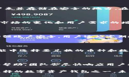 Bitpie钱包官网：数字资产管理的安全与便捷/

Bitpie, 钱包, 数字资产管理/guanjianci

在日益数字化的时代，虚拟货币的使用逐渐普及，各种区块链应用也逐步进入大众视野。在这样的背景下，数字资产的钱包逐渐成为人们安全存储和管理数字资产的重要工具。Bitpie钱包作为一款领先的多币种钱包，以其安全、便捷的特点受到了用户的广泛欢迎。本文将详细介绍Bitpie钱包的功能、优势以及如何在官网上进行相关操作，并回答一些常见的问题，帮助用户更好地理解和使用这款钱包。

Bitpie钱包简介

Bitpie钱包是一款支持多种数字资产的移动端钱包，致力于为用户提供一个安全且便捷的数字资产管理平台。用户可以通过Bitpie钱包轻松进行虚拟货币的存储、转账、兑换等操作。此外，Bitpie钱包还支持DApp的交互，为用户提供更多的区块链应用体验。与其他钱包相比，Bitpie凭借其较高的安全性和用户友好的界面，成为众多数字货币用户的优选。

Bitpie钱包的安全性

L在安全性方面，Bitpie钱包采取了多重加密技术，确保用户的私钥和资产得到有效保护。用户的私钥不存储在服务器上，而是保存在本地，防止黑客攻击和信息泄露。除了基本的加密和本地存储，Bitpie钱包还支持密码保护和生物识别技术，使账户更难被未授权访问。此外，Bitpie定期进行安全审核和漏洞检测，及时修补可能存在的安全隐患，确保用户资产安全。

Bitpie钱包的功能

Bitpie钱包的功能设计上，充分考虑了用户的需求。首先是数字资产的存储功能，用户可以将多种虚拟货币安全存储在钱包中，包括但不限于比特币、以太坊等主流币种。其次是转账和兑换功能，用户可以通过简单的操作完成数字资产之间的转换。Ultimates，Bitpie钱包内置了多个DApp，让用户可以直接在钱包内进行不同区块链应用的使用，提升了使用的便利性。

如何注册和使用Bitpie钱包

注册Bitpie钱包非常简单。用户只需下载注册应用，按照引导完成身份验证、设置密码等步骤。此外，用户在设置钱包时，系统会生成一组助记词，用于恢复钱包的功能。保管好这组助记词，若用户忘记密码或手机丢失，可以通过助记词轻松找回账户。当然，用户在使用过程中也需定期更新安全设置，增强账户的防护能力。

用户体验与界面设计

Bitpie钱包在用户体验和界面设计上也下足了功夫。界面，操作按钮一目了然，极大地降低了用户的学习成本。无论是新手还是资深用户，都能快速上手。此外，钱包还提供了丰富的帮助文档和客服支持，使用户在使用过程中遇到问题时能够及时得到解答。

未来发展方向

为了适应快速发展的区块链技术，Bitpie钱包也在不断和升级。未来，Bitpie将增加更多的支持币种，扩大用户的选择。同时，钱包的安全性和易用性也将持续提升，争取为用户带来更好的体验。Bitpie团队亦会持续关注市场动态和技术发展，确保能够及时满足用户需求。

常见问题解答

问题1：如何备份和恢复Bitpie钱包？

备份和恢复对于确保用户的资产安全至关重要。在注册Bitpie钱包时，系统会为用户生成一组助记词，用户应将其妥善保管。为了备份钱包，可以在应用中找到“备份”选项，将助记词记录下来并存储在安全的地方。在恢复钱包时，只需在应用中选择“恢复钱包”，输入助记词即可完成恢复。切记，助记词是恢复钱包的唯一途径，务必保密，不要与他人分享。

问题2：Bitpie钱包支持哪些币种？

Bitpie钱包作为一款多币种钱包，支持多种主流数字资产，包括但不限于比特币（BTC）、以太坊（ETH）、莱特币（LTC）、瑞波币（XRP）等。此外，用户可以在钱包内查看可添加的币种列表。随着市场的变化和用户需求的增加，Bitpie也会不定期更新支持的币种，尽可能为用户提供更全面的资产管理选择。

问题3：如何确保Bitpie钱包的安全性？

除了用户的基本操作，确保钱包安全还需采取多种策略。首先，用户在下载安装Bitpie钱包时，应选择官方渠道，避免使用来路不明的版本。其次，定期修改密码、启用双重认证等方式都能增强账户安全。用户还应定期检查账户的交易记录，确保没有异常操作。如发现异常，应立即与客服取得联系，进行进一步的处理。

问题4：如何进行数字资产的转账和兑换？

在Bitpie钱包中，进行转账和兑换的步骤非常简单。在主界面中，用户可以选择要转账的币种，输入接收方地址和转账金额，确认无误后即可完成转账。对于兑换，用户同样可以在“兑换”功能中选择要兑换的币种和数量，系统会自动提示当前的兑换比率，确认后即可完成兑换。Bitpie钱包还会提供交易记录，用户可以随时查看。

问题5：是否有客服支持？如何联系？

Bitpie钱包提供多种客服支持方式，用户可以在应用内寻找“帮助与支持”选项，获取常见问题的解答。此外，Bitpie也在官网上提供了客服联系方式，用户可通过邮件、在线客服等方式获得帮助。团队会尽快响应用户提问，并尽力解决用户在使用过程中遇到的问题。为提高效率，用户在联系客服时，尽量描述清楚遇到的问题及相关细节，以便获得更快速的解决方案。

总结来说，Bitpie钱包为用户提供了一个安全、易用的数字资产管理平台。随着币圈的发展，用户对钱包的需求也日益旺盛。Bitpie钱包凭借其卓越的安全性和多样的功能，成为用户优先选择的数字资产钱包之一。未来，期待Bitpie能够继续创新，提供更多优质服务，满足用户日益增长的需求。