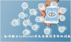 : 如何解决tpWallet中无法找