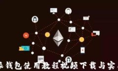 比特派钱包使用教程视频