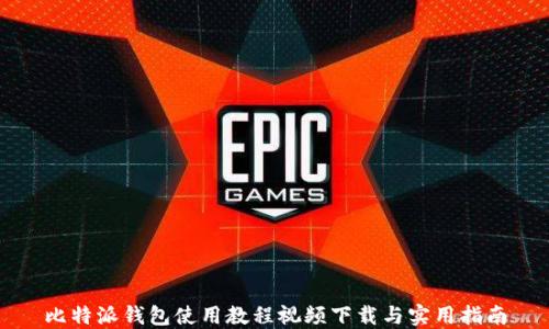 比特派钱包使用教程视频下载与实用指南