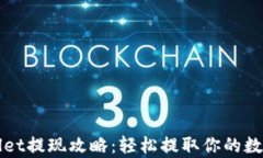 tpWallet提现攻略：轻松提取