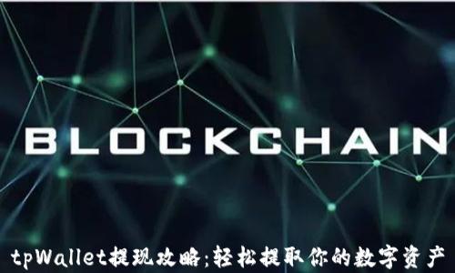 
tpWallet提现攻略：轻松提取你的数字资产