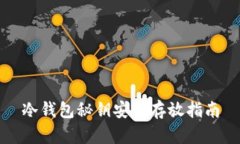 冷钱包秘钥安全存放指南