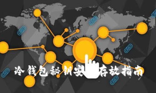 冷钱包秘钥安全存放指南