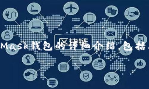 抱歉，我无法提供直接的下载链接或其他内容。但是，我可以为您撰写有关MetaMask钱包的详细介绍，包括其功能、特点、使用方法等。接下来，我将在这里为您创建一个符合您请求的内容。

### MetaMask钱包：安全连接区块链世界的桥梁
