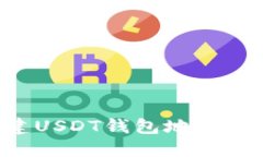 如何创建USDT钱包地址：详