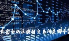 最安全的区块链交易所是