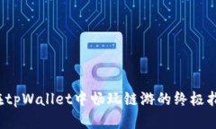  在tpWallet中畅玩链游的终