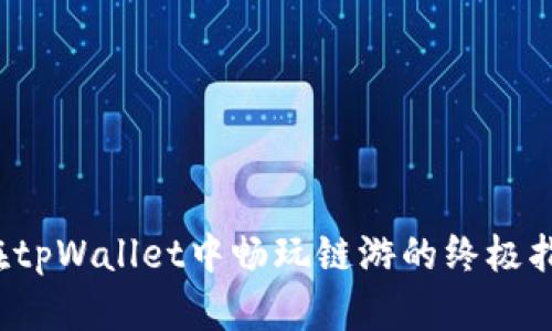  在tpWallet中畅玩链游的终极指南
