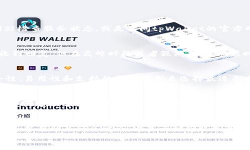 

解决tpWallet人工客服打不开问题的全面指南

关键词

tpWallet, 客服, 问题解决


引言
随着区块链技术的不断发展及数字货币的普及，越来越多的人开始使用各种数字钱包进行交易。其中，tpWallet作为一款受欢迎的数字钱包，为用户提供了便捷的交易和资产管理服务。然而，用户在使用过程中偶尔会遇到一些问题，其中之一就是人工客服无法打开。本文将探讨如何解决这一问题，并提供一些有效的建议和解决方案。

tpWallet 人工客服打不开的原因
当用户遇到tpWallet人工客服无法打开时，通常可能是由多种原因造成的。首先，网络连接的稳定性是一个关键因素。在某些情况下，如果用户的网络遇到问题，可能会导致无法加载客服页面。其次，tpWallet的服务器可能在进行维护或遇到技术故障，这会导致用户无法访问客服。此外，用户所使用的设备或浏览器的兼容性问题也可能导致客服无法正常加载。

如何检查网络连接
在面对tpWallet人工客服打不开的问题时，首先要检查的是网络连接。确保设备连接到有效的网络，可以通过以下几个步骤进行排查：
1. 检查Wi-Fi或数据连接：确保设备与Wi-Fi或移动数据连接正常。如果使用Wi-Fi，可以尝试重新启动路由器；如果使用移动数据，可以尝试切换到Wi-Fi连接。
2. 测试其他网站：打开其他网站，检查是否也存在加载缓慢或无法访问的问题。如果其他网站也无法打开，可能是网络问题。
3. 重启设备：有时设备的小问题可以通过简单的重启来解决。重启后再次尝试访问tpWallet客服。
如果网络连接正常但仍无法访问客服，那么可以考虑其他解决方案。

检查tpWallet服务器状态
在技术服务中，服务器的稳定性是关键，当tpWallet的服务器出现问题时，用户往往会遇到无法访问人工客服的情况。用户可以通过以下几个步骤检查tpWallet服务器状态：
1. 官方社交媒体：访问tpWallet的官方社交媒体页面，查看是否有其他用户报告相关问题。通常，官方会及时发布服务器维护或故障的通知。
2. 第三方监控网站：有一些网站提供在线服务的监控功能，用户可以在这些平台上查看tpWallet的运行状态和历史故障记录。
3. 社区论坛：访问与tpWallet相关的社区论坛，看看其他用户是否也遇到同样的问题，并分享他们的解决方案。
如果确认服务器正在维护或遇到故障，用户只能等待官方的修复和维护完成。

清理浏览器缓存和cookies
有时，浏览器中存储的缓存和cookies可能影响到网页的加载。为了确保网页可以正常加载，可以进行以下操作：
1. 清理缓存：在浏览器设置中找到“清理浏览数据”选项，选择清理缓存和cookies，然后重启浏览器。
2. 更换浏览器：如果清理缓存后仍然无法访问，可以尝试换一个浏览器进行访问，比如从Chrome切换到Firefox。
3. 浏览器更新：确保所用浏览器是最新版本，旧版浏览器可能会引起兼容性问题。
通过以上措施后，再次尝试访问tpWallet人工客服，通常会解决问题。

使用替代联系方式
如果由于各种原因，用户仍无法访问tpWallet人工客服，还有一些替代方式可以尝试：
1. 电子邮件：用户可以通过发送电子邮件的方式联系tpWallet的支持团队。虽然响应时间可能会较长，但这是一种有效的联系方式。
2. 社交媒体私信：许多公司在社交媒体上提供客户支持。用户可以尝试通过私信方式与tpWallet联系，获取助手的帮助。
3. 在线支持论坛：访问tpWallet的支持论坛，与其他用户进行互动，寻求他们的建议和支持。很多时候，用户可以在论坛中找到自己的解决方案。
这些替代途径可能需要更多的耐心，但也能帮助用户解决实际问题。

预防措施及总结
为了避免将来再次遇到tpWallet人工客服无法打开的问题，用户可以采取一些预防措施：
1. 定期检查网络：确保网络连接稳定，使用网线连接而非Wi-Fi可以提高访问质量。
2. 更新应用程序：保持tpWallet应用程序及相关软件的更新，软件的新版本通常会修复已知bug。
3. 保持设备安全：定期清理设备，确保设备没有恶意软件影响上网体验。
总的来说，遇到tpWallet人工客服无法打开的问题时，不必太过担心。可以通过检查网络、服务器状态，清理缓存等手段逐步排查，并尝试与客服的替代联系方式。希望用户能够顺利解决问题，体验愉快的数字钱包服务。

常见问题解答
在解决tpWallet人工客服打不开的问题时，用户可能会有一些疑问，以下是五个相关的常见问题及其解答：

1. 如何快速确认tpWallet是否为服务故障？
确认tpWallet是否陷入服务故障可以通过多种方法。第一，检查tpWallet的社交媒体页面，如果有大量用户反馈问题，基本可以确认。此外，可以通过第三方网站检查服务状态，或是访问tpWallet的官方网站。如果服务器出现故障或正在维护，通常在这些渠道上会发表相关通知，表明用户无法使用客服的真实原因。

2. 通过邮箱联系tpWallet客服响应时间一般是多少？
通过电子邮件联系tpWallet客服的响应时间通常会依赖于具体问题的复杂性以及客服团队的工作负担。在正常情况下，用户在工作日内可能会在24小时内收到回复，但在高峰时段或者假期期间，响应时间可能会延长。为了获得更快的帮助，用户可以在邮件中附上所有相关信息，这将有助于客服团队快速定位和解决问题。

3. 有没有其他钱包替代tpWallet？
当然，市场上有许多数字钱包可供选择。例如，MetaMask、Trust Wallet和Coinbase等都是备受欢迎的选择。每个钱包都有自己的优缺点，用户可以考虑安全性、易用性和支持的资产类型来选择最适合自己的数字钱包。同时，在选择替代钱包时，一定要仔细阅读相关用户评价和操作指南，确保使用安全。

4. 我应该如何保护我的tpWallet账户安全？
保护tpWallet账户安全的最佳方法包括使用强密码、启用双因素认证（2FA）及定期审查账户活动。尽量避免在不安全的网络环境中登录账户，也不应将个人信息随意共享。如发现任何可疑交易或活动，立即联系客户支持进行处理。还可以定期备份钱包的助记词，并将其保存在安全的地方，以防备不时之需。

5. 如果客服无法解决我的问题，该怎么办？
如果tpWallet客服无法解决您的问题，可以尝试向更高级别的支持寻求帮助，或在社交媒体平台上公开反馈。许多公司在社交媒体上更愿意快速解决问题。此外，参与相关社区讨论，也是一种获取更具针对性帮助的方式。若问题依然无法解决，可考虑寻求法律支持，尤其在涉及资金的情况下。

结论
tpWallet作为一款备受欢迎的数字钱包，虽然在使用过程中有时会出现人工客服打不开的问题，但往往可以通过网络排查、清理缓存、使用替代联系方式等方式加以解决。希望本文能够为tpWallet用户提供有效的解决方案与指导，保障大家能够顺利享受数字钱包服务。