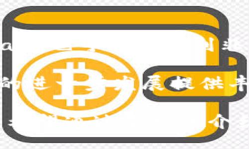 safemars
safemars币：探索Safemars背后的世界/safemars
Safemars, 加密货币, 区块链/guanjianci

随着数字货币的迅速发展，越来越多的人开始关注这一领域的创新项目。其中，Safemars作为一种新兴的代币，吸引了不少投资者的目光。本文将深入探讨Safemars的背景、机制、潜在优势以及它在加密货币市场中的地位。

什么是Safemars?
Safemars是一种基于Binance Smart Chain（BSC）创建的加密货币，旨在通过去中心化的金融工具，为用户提供更安全、更高效的投资机会。这个代币的设计理念源于对“安全”、“公平”和“民族”的追求，希望在一个充满风险和不确定性的市场中，为投资者提供一种比较稳健的资产选择。

项目于2021年推出，虽然历史相对较短，但其背后团队的丰富经验和多样化的投资策略使得Safemars迅速获得了一定的关注度。它不仅具备一般加密货币的基本属性，还有着自身独特的机制，例如反物质机制，通过给用户持续的奖励来增强其持有代币的动力。

Safemars的核心机制
Safemars的运作机制主要由以下几个方面组成：
ul
    listrong智能合约:/strong Safemars的每一笔交易都是通过安全的智能合约执行的，这样的设计提高了透明度并降低了人为操作的风险。/li
    listrong反物质机制:/strong 在每笔交易中，都会有一定比例的代币被销毁，同时持币用户会获得一定的奖励。这种设计旨在激励用户长期持有，从而减少市场的波动性。/li
    listrong流动性池:/strong Safemars项目还建立了流动性池，以确保用户在交易时拥有足够的流动性。这一措施不仅增强了交易的顺畅程度，也为代币的价值稳定提供了保障。/li
/ul

Safemars的优势
在众多加密货币中，Safemars凭借其独特的优势吸引了投资者：
ul
    listrong社区驱动:/strong Safemars强调社区重要性，代币的分发和发展过程中都与社区紧密相关，确保了用户的参与感和满意度。/li
    listrong低交易费用:/strong 相较于其他主流区块链，Binance Smart Chain的交易费用较低，使得Safemars的交易活动更为频繁，从而提升了其流动性。/li
    listrong持续发展:/strong Safemars背后的团队承诺不断进行技术迭代与项目发展，确保代币在不同市场环境下都能持续保持活力。/li
/ul

Safemars在加密市场的地位
作为新兴的数字货币之一，Safemars在市场中的地位不断提升。尽管与一些历史悠久的大型币种相比仍有差距，但其独特的机制和社区不断扩大使其逐渐受到更多关注。尤其是在去中心化交易所（DEX）中，Safemars的交易量也逐渐上升，体现了市场对其认可度的提升。

可能相关的问题

1. Safemars与其他加密货币如比特币和以太坊的区别？
Safemars与比特币和以太坊之间有许多显著的区别。首先，比特币作为第一个加密货币，更多的是作为一种数字黄金存在，而Safemars更注重社区的建立和可持续性。其次以太坊则是一个平台，支持智能合约和去中心化应用，而Safemars则是基于BSC的代币，旨在为特定用途提供支持。

从技术层面来看，Safemars使用的是Binance Smart Chain，这意味着它的交易速度更快且手续费较低。此外，Safemars采用了反物质机制，通过奖励机制刺激用户的长期持有，而比特币和以太坊则没有这样的机制，这也是它们之间的重要区别之一。

2. Safemars在未来的发展前景？
Safemars的未来发展前景从各个方面来看都充满希望。首先，随着区块链技术的不断演进，BSC的用户基础也在不断扩大，Safemars作为其中一员，自然会受益于这一增长。其次，项目团队对社区的重视，未来有望通过更多的互动活动，如空投、AMA等来吸引更多用户，进一步提升其市场份额。

此外，随着去中心化金融（DeFi）的不断盛行，Safemars可以通过与其他DeFi项目的合作，开展流动性挖矿和收益耕作等活动来吸引用户。这些活动都会对代币的需求产生积极影响，从而进一步推升其价格。赋予Safemars更多实际应用场景将是提升其价值的重要途径。

3. 如何安全地投资Safemars？
对于投资者来说，投资Safemars时应该重点关注安全性。首先，确保选择合适的交易平台进行交易。尽量选择知名度高且具有良好口碑的交易所，并确保他们的安全措施到位。

其次，投资者应当学习如何使用硬件钱包，这样可以有效避免数字货币被盗的风险。投资者还需保持敏感，关注项目的更新和市场的波动，及时调整持仓策略。在市场高度波动的情况下，及时止盈止损是保护资金的有效方法。

4. Safemars的社区支持与参与情况?
Safemars项目的成功离不开强大的社区支持。项目团队很注重通过社交媒体、论坛和社区活动增强用户参与感。事实上，它的许多更新和改进都是基于社区成员的反馈和建议。社区成员可以通过参与讨论、投票和提建议来直接影响项目的发展方向。

除了日常的社交互动，Safemars还经常举行各种活动和竞赛，以奖励参与者。这种激励机制不仅能增强社区凝聚力，还为代币的持有者创造了更多价值。

5. Safemars未来可能的应用场景?
Safemars的未来应用场景相当广泛。在去中心化金融（DeFi）领域，Safemars可以发挥作用，如流动性挖矿和借贷等功能。此外，Safemars也可能扩展到非同质化代币（NFT）市场，通过结合社区艺术家创作，增加代币的附加值。

此外，Safemars还可以探索与传统行业的合作，如电商、游戏等，通过应用项目来促进代币流通。这些潜在的应用场景都将为Safemars的进一步发展提供丰富的机遇。

总而言之，Safemars作为一种新兴的加密货币，凭借其独特的机制、活跃的社区和良好的发展潜力，正在逐步成为加密市场的重要一员。希望通过本文的介绍，你能够对Safemars有更清晰的理解，同时也能为自己的投资决策提供一些参考。