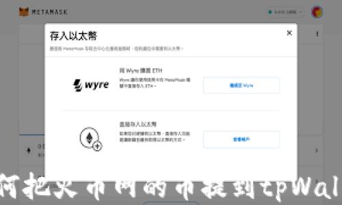 
如何把火币网的币提到tpWallet