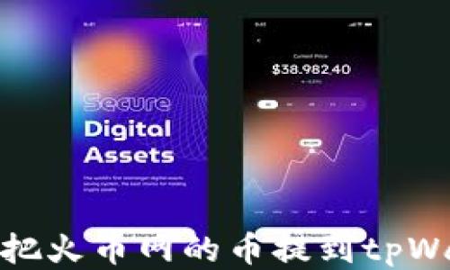 
如何把火币网的币提到tpWallet