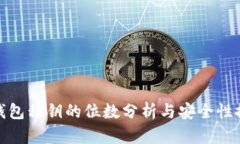 冷钱包私钥的位数分析与