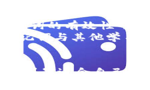通用助记词：提升记忆力的有效工具
助记词, 记忆力, 学习方法/guanjianci

引言
在日常生活和学习中，很多人都希望能够提升自己的记忆力，尤其是在面对大量信息时。通用助记词作为一种有效的记忆工具，能够帮助我们更好地组织和回忆信息。本文将详细探讨助记词的概念、类型、使用方法以及其在学习中的应用，同时回答一些与助记词相关的问题。

何为助记词?
助记词是一种通过特定方式将陌生信息转化为易于记忆形式的策略。这种方式可以是结构化的，如首字母缩略词、押韵句子、记忆等。这些策略能够帮助我们在需要回忆时，快速提取和重组记忆信息，提高我们的学习效率。

助记词的类型
助记词的类型多种多样，以下是几种常见类型：
ul
    listrong首字母法：/strong将每个词的首字母组成一个新的单词或句子。/li
    listrong法：/strong利用已有的知识或形象，建立新的记忆链接。/li
    listrong押韵法：/strong通过押韵的方式，使得信息更容易记住。/li
    listrong图像法：/strong将信息转化为生动的图像来帮助记忆。/li
/ul

助记词的使用方法
使用助记词的关键在于将复杂信息简化，并加上个人的理解与情感。以下是一些建议：
ul
    li选择适合的信息：不需要记忆每一个细节，确定哪些是关键点。/li
    li创造个人化的助记词：使助记词更符合你自己的理解和生活经验。/li
    li通过重复加深记忆：在学习的过程中，反复使用助记词来巩固记忆。/li
/ul

助记词在学习中的应用
在学习各种学科时，助记词都可以发挥重要作用。以语言学习为例，学习新单词时可以通过首字母法或法来帮助记忆；在科学中，记忆复杂的公式时，借助图像法或者押韵法将有助于记忆。通过这些方式，助记词能够极大地提高学习效率。

可能的问题及解答

问题一：助记词的效果如何评估？
助记词的效果评估可以通过不同的方式进行，首先是直接的测试，比如在学习后进行小测验，观察对比使用助记词和不使用助记词的记忆效果。同时，可以通过自我反馈来评估，因为学习者在使用助记词后会对自己的记忆能力有更直观的感受。
将学习效果进行量化，比如记录在使用助记词后的记忆准确率和时间，可以提供更加客观的评估依据。此外，通过长期的观察，评估助记词在长期记忆中的作用，也是一个重要的评估维度。

问题二：助记词适合所有学习类型吗？
虽然助记词是一种普遍有效的学习工具，但并不是适合所有学习类型。对于某些学习者，特别是那些偏好视觉学习或听觉学习的人，助记词可能需要更加个性化和多样化的形式。此外，过于依赖助记词可能会削弱自然记忆能力，因此在使用助记词的同时，需要平衡使用其他学习方法。
在应用助记词时，建议学习者进行一些尝试，找到最适合他们的助记词形式。通过多样化的学习策略，可以更好地满足不同学习者的需求。

问题三：如何创造有效的助记词？
创造有效的助记词是一门艺术与科学的结合。首先，了解需要记忆的信息，然后考虑如何将这些信息转化为更易记住的形式。例如，对于一组单词，可以尝试将它们首字母编排成一句有趣的话，或者寻找和这些单词相关的生动图像。重要的是，这些助记词应该是个人化的，能引起学习者的情感共鸣。
此外，使用幽默、夸张或荒谬的元素也能够加深助记词的印象。人类对有趣和极端的事物往往会记得更牢。

问题四：助记词在职业培训中如何应用？
在职业培训中，助记词也可以发挥重要的作用。对于复杂的技能和知识，助记词可以帮助员工快速记忆流程、步骤或重要指标。同时，制造生动的助记词，可以提高学习的趣味性，从而提高员工的参与度与学习效率。
例如，在医疗行业的培训中，通过助记词帮助医护人员记忆紧急情况下的处理步骤，能够显著提高他们的反应速度和准确性。在技术或安全培训中，助记词也可以显著提升员工对基本操作和安全注意事项的记忆。

问题五：助记词的限制是什么？
尽管助记词是一种有效的学习工具，但也有其限制。首先，助记词无法适应某些复杂的概念或大范围的信息。在面对信息量巨大的情况下，助记词的有效性可能会下降。此外，过于依赖助记词可能会导致学习者忽视信息的深层理解，而只是停留在表面。
同时，对于某些类型的知识，助记词可能无法提供最佳的记忆效果，比如需要逻辑推理、分析能力的学科。为了达到最佳的学习效果，建议将助记词与其他学习方法结合使用，以增强对知识的全面理解和长期记忆。

总结
通用助记词作为一种有效的记忆工具，不仅能够提升个人的学习效率，还能在多种场合下找到应用。通过多样化的助记词技巧，学习者能够找到最适合自己的学习方式。然而，在享受助记词带来的便利时，我们也应意识到其局限性，结合其他学习方法，才能更好地掌握和应用知识。