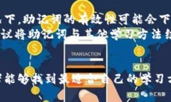 通用助记词：提升记忆力
