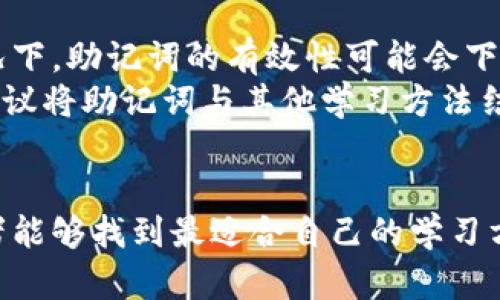 通用助记词：提升记忆力的有效工具
助记词, 记忆力, 学习方法/guanjianci

引言
在日常生活和学习中，很多人都希望能够提升自己的记忆力，尤其是在面对大量信息时。通用助记词作为一种有效的记忆工具，能够帮助我们更好地组织和回忆信息。本文将详细探讨助记词的概念、类型、使用方法以及其在学习中的应用，同时回答一些与助记词相关的问题。

何为助记词?
助记词是一种通过特定方式将陌生信息转化为易于记忆形式的策略。这种方式可以是结构化的，如首字母缩略词、押韵句子、记忆等。这些策略能够帮助我们在需要回忆时，快速提取和重组记忆信息，提高我们的学习效率。

助记词的类型
助记词的类型多种多样，以下是几种常见类型：
ul
    listrong首字母法：/strong将每个词的首字母组成一个新的单词或句子。/li
    listrong法：/strong利用已有的知识或形象，建立新的记忆链接。/li
    listrong押韵法：/strong通过押韵的方式，使得信息更容易记住。/li
    listrong图像法：/strong将信息转化为生动的图像来帮助记忆。/li
/ul

助记词的使用方法
使用助记词的关键在于将复杂信息简化，并加上个人的理解与情感。以下是一些建议：
ul
    li选择适合的信息：不需要记忆每一个细节，确定哪些是关键点。/li
    li创造个人化的助记词：使助记词更符合你自己的理解和生活经验。/li
    li通过重复加深记忆：在学习的过程中，反复使用助记词来巩固记忆。/li
/ul

助记词在学习中的应用
在学习各种学科时，助记词都可以发挥重要作用。以语言学习为例，学习新单词时可以通过首字母法或法来帮助记忆；在科学中，记忆复杂的公式时，借助图像法或者押韵法将有助于记忆。通过这些方式，助记词能够极大地提高学习效率。

可能的问题及解答

问题一：助记词的效果如何评估？
助记词的效果评估可以通过不同的方式进行，首先是直接的测试，比如在学习后进行小测验，观察对比使用助记词和不使用助记词的记忆效果。同时，可以通过自我反馈来评估，因为学习者在使用助记词后会对自己的记忆能力有更直观的感受。
将学习效果进行量化，比如记录在使用助记词后的记忆准确率和时间，可以提供更加客观的评估依据。此外，通过长期的观察，评估助记词在长期记忆中的作用，也是一个重要的评估维度。

问题二：助记词适合所有学习类型吗？
虽然助记词是一种普遍有效的学习工具，但并不是适合所有学习类型。对于某些学习者，特别是那些偏好视觉学习或听觉学习的人，助记词可能需要更加个性化和多样化的形式。此外，过于依赖助记词可能会削弱自然记忆能力，因此在使用助记词的同时，需要平衡使用其他学习方法。
在应用助记词时，建议学习者进行一些尝试，找到最适合他们的助记词形式。通过多样化的学习策略，可以更好地满足不同学习者的需求。

问题三：如何创造有效的助记词？
创造有效的助记词是一门艺术与科学的结合。首先，了解需要记忆的信息，然后考虑如何将这些信息转化为更易记住的形式。例如，对于一组单词，可以尝试将它们首字母编排成一句有趣的话，或者寻找和这些单词相关的生动图像。重要的是，这些助记词应该是个人化的，能引起学习者的情感共鸣。
此外，使用幽默、夸张或荒谬的元素也能够加深助记词的印象。人类对有趣和极端的事物往往会记得更牢。

问题四：助记词在职业培训中如何应用？
在职业培训中，助记词也可以发挥重要的作用。对于复杂的技能和知识，助记词可以帮助员工快速记忆流程、步骤或重要指标。同时，制造生动的助记词，可以提高学习的趣味性，从而提高员工的参与度与学习效率。
例如，在医疗行业的培训中，通过助记词帮助医护人员记忆紧急情况下的处理步骤，能够显著提高他们的反应速度和准确性。在技术或安全培训中，助记词也可以显著提升员工对基本操作和安全注意事项的记忆。

问题五：助记词的限制是什么？
尽管助记词是一种有效的学习工具，但也有其限制。首先，助记词无法适应某些复杂的概念或大范围的信息。在面对信息量巨大的情况下，助记词的有效性可能会下降。此外，过于依赖助记词可能会导致学习者忽视信息的深层理解，而只是停留在表面。
同时，对于某些类型的知识，助记词可能无法提供最佳的记忆效果，比如需要逻辑推理、分析能力的学科。为了达到最佳的学习效果，建议将助记词与其他学习方法结合使用，以增强对知识的全面理解和长期记忆。

总结
通用助记词作为一种有效的记忆工具，不仅能够提升个人的学习效率，还能在多种场合下找到应用。通过多样化的助记词技巧，学习者能够找到最适合自己的学习方式。然而，在享受助记词带来的便利时，我们也应意识到其局限性，结合其他学习方法，才能更好地掌握和应用知识。