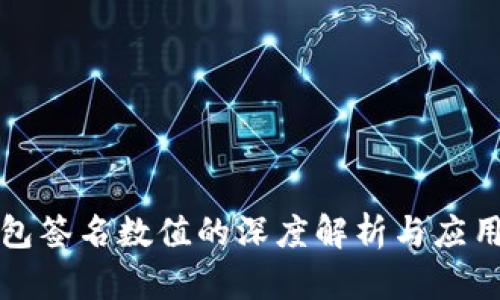 冷钱包签名数值的深度解析与应用分析